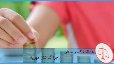 اجرا گذاشتن مهریه