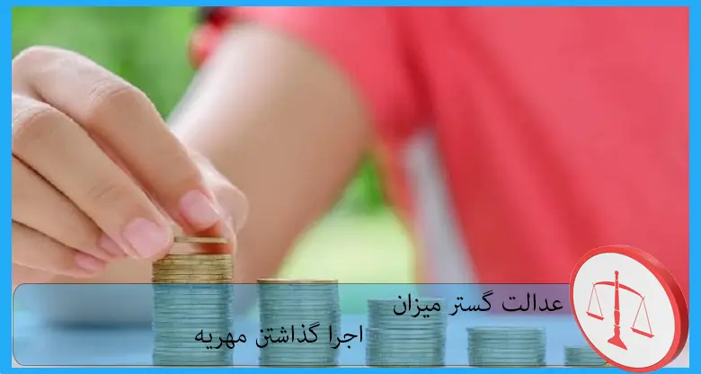 اجرا گذاشتن مهریه