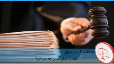 بعد از حکم قطعی چه باید کرد ؟