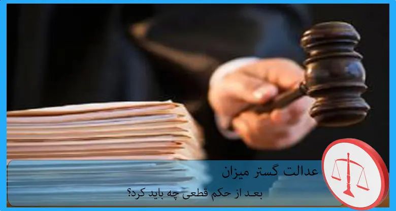 بعد از حکم قطعی چه باید کرد ؟