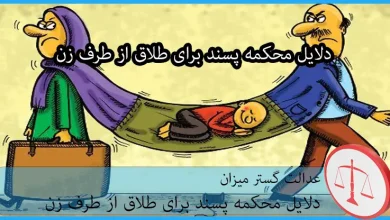 دلایل محکمه پسند برای طلاق از طرف زن