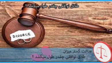 طلاق توافقی چقدر طول میکشد ؟