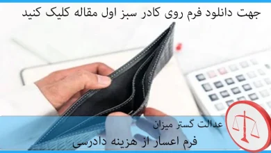 فرم اعسار از هزینه دادرسی