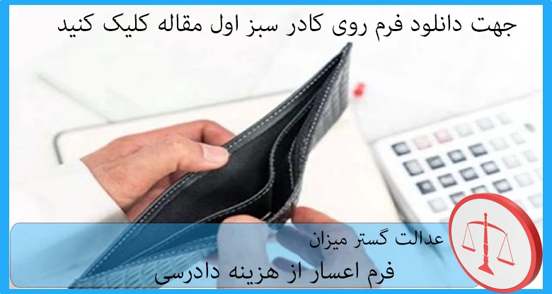 فرم اعسار از هزینه دادرسی