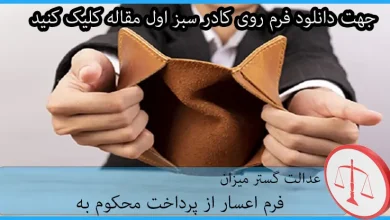 فرم اعسار از پرداخت محکوم به