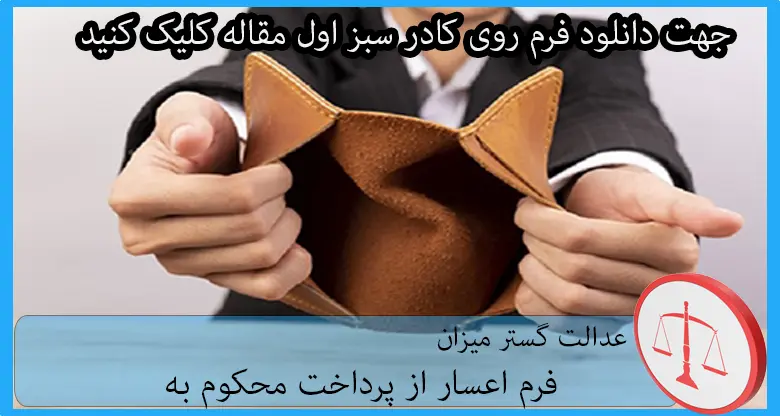 فرم اعسار از پرداخت محکوم به