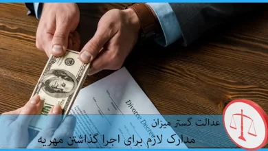 مدارک لازم برای اجرا گذاشتن مهریه