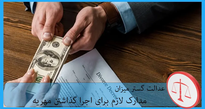 مدارک لازم برای اجرا گذاشتن مهریه