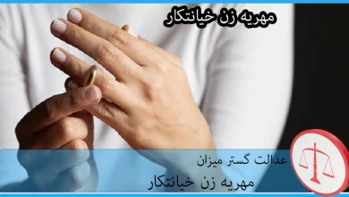 مهریه زن خیانتکار