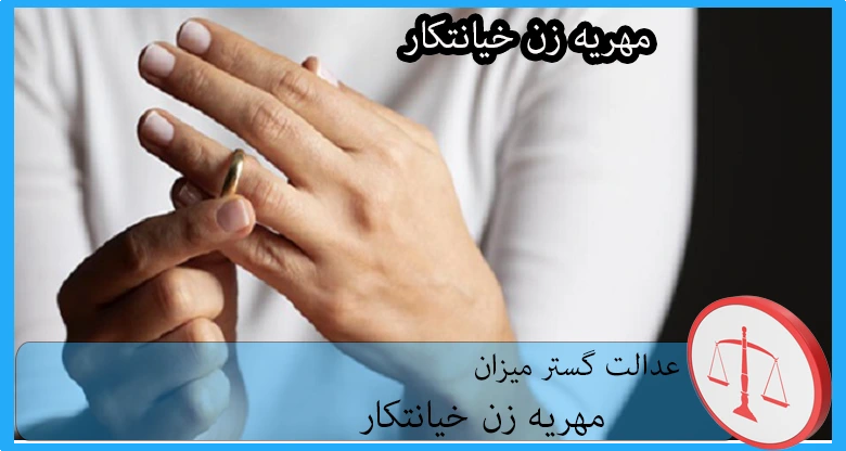 مهریه زن خیانتکار