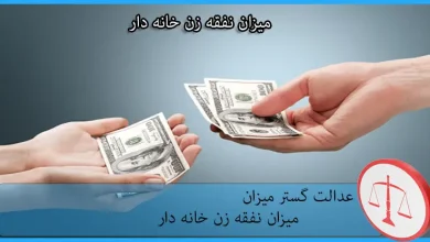 میزان نفقه زن خانه دار