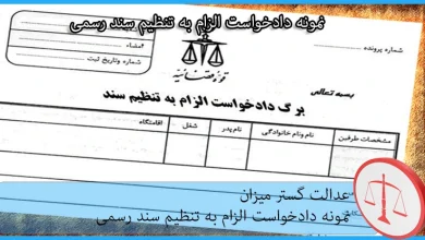 نمونه دادخواست الزام به تنظیم سند رسمی