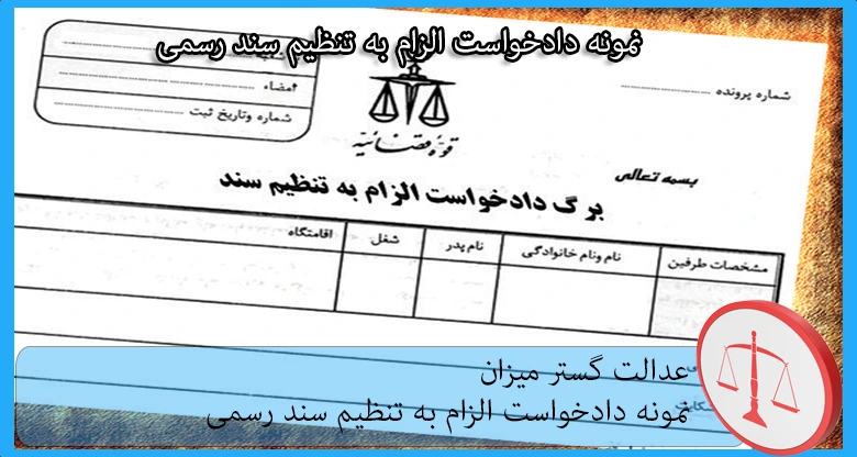 نمونه دادخواست الزام به تنظیم سند رسمی