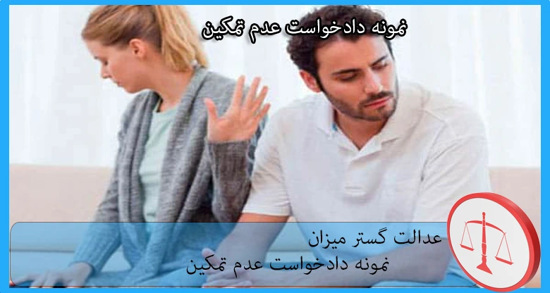 نمونه دادخواست عدم تمکین