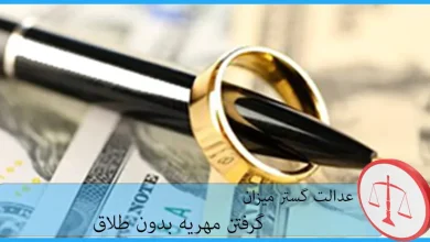 گرفتن مهریه بدون طلاق