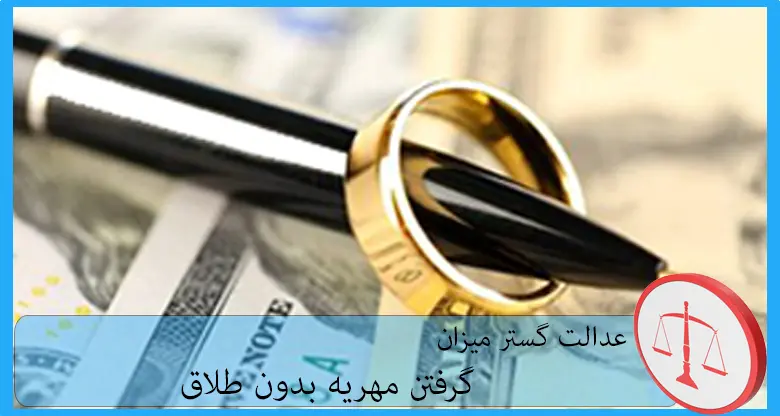 گرفتن مهریه بدون طلاق