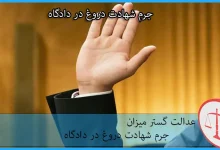 جرم شهادت دروغ در دادگاه